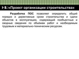 Презентация 2.6.1 - "Проект Организации Строительства" (ПОС.