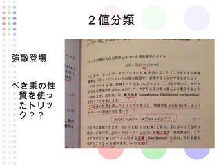 ２値分類
強敵登場
べき乗の性
質を使っ
たトリッ
ク？？
 