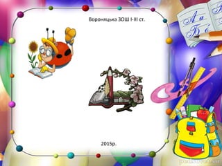 Вороняцька ЗОШ І-ІІІ ст.
2015р.
 