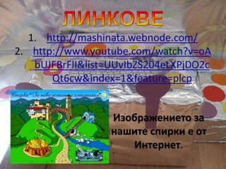 Изображението за
нашите спирки е от
Интернет.
 