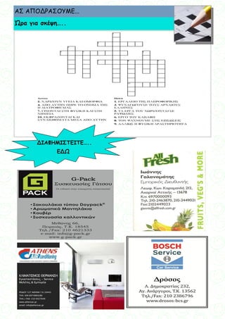 12
12
ΑΣ ΑΠΟΔΡΑΣΟΥΜΕ...
Ώρα για σκέψη…..
ΔΙΑΦΗΜΙΣΤΕΙΤΕ…..
ΕΔΩ
 