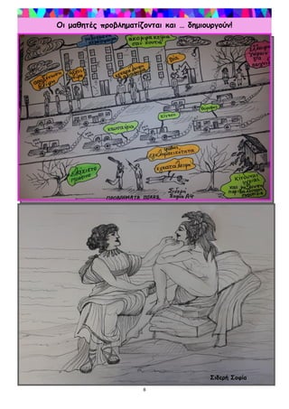 8
8
Οι μαθητές προβληματίζονται και … δημιουργούν!
Σιδερή Σοφία
 