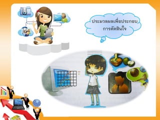 ประมวลผลเพื่อประกอบ
การตัดสินใจ
 