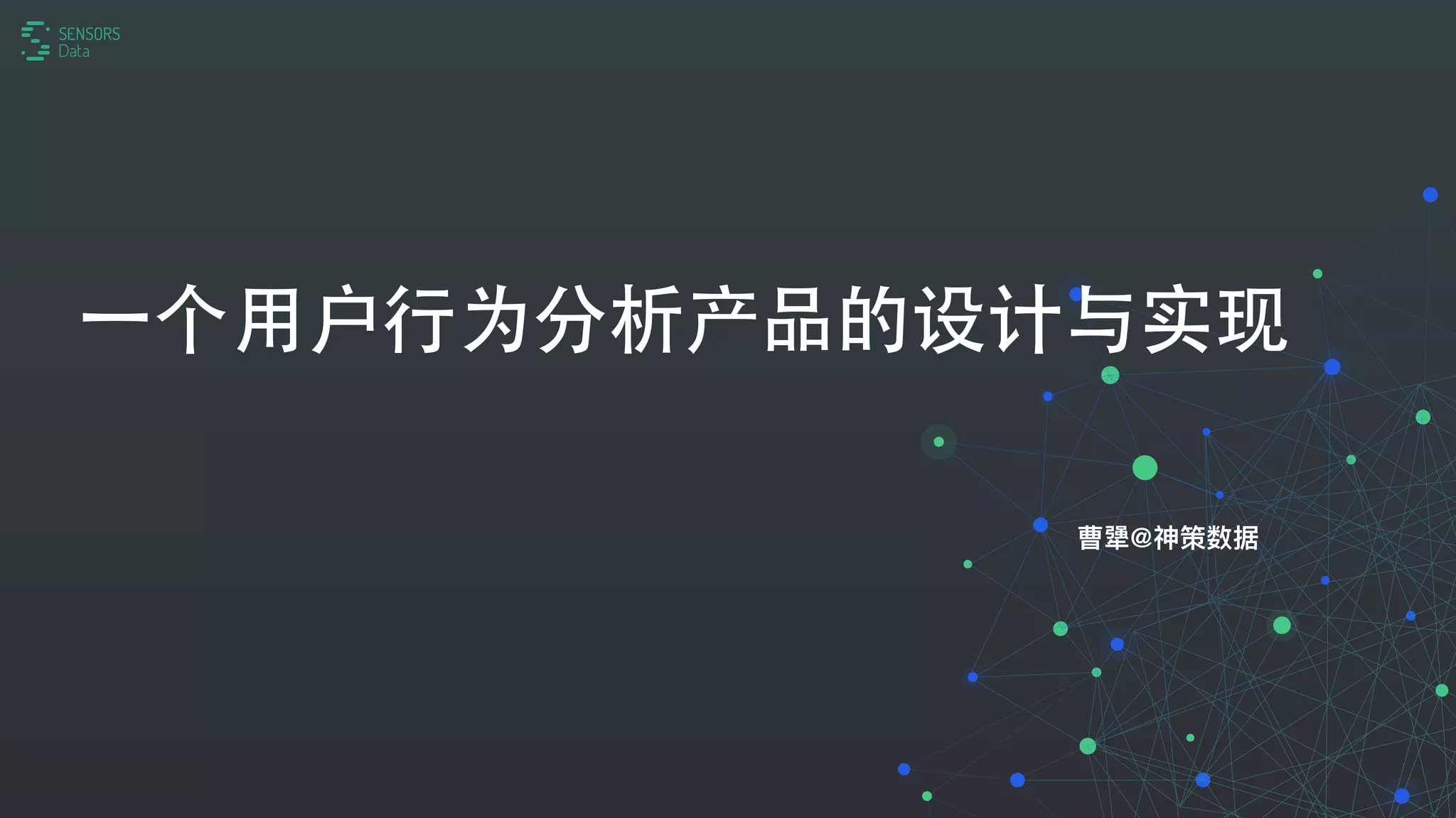 美团点评技术沙龙09 - 一个用户行为分析产品的设计与实现| PDF