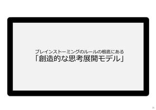 ブレインストーミングのルールの根底にある
「創造的な思考展開モデル」
26
 