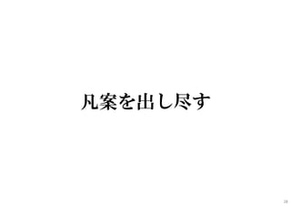 凡案を出し尽す
28
 