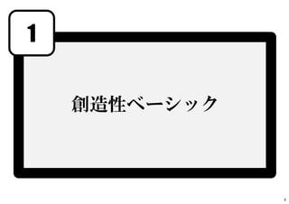 1
創造性ベーシック
3
 