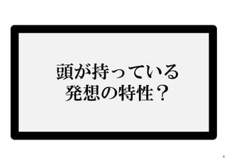 頭が持っている
発想の特性？
4
 