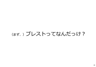 （まず、）ブレストってなんだっけ︖
44
 