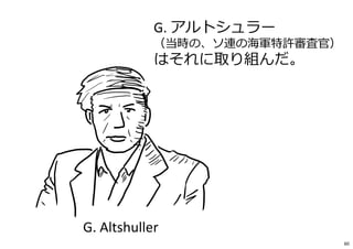 G. Altshuller
G. アルトシュラー
（当時の、ソ連の海軍特許審査官）
はそれに取り組んだ。
60
 