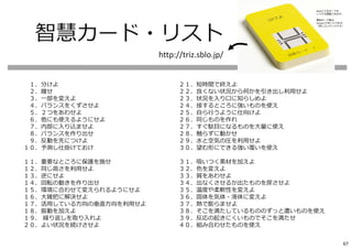智慧カード・リスト
１．分けよ
２．離せ
３．一部を変えよ
４．バランスをくずさせよ
５．２つをあわせよ
６．他にも使えるようにせよ
７．内部に入り込ませよ
８．バランスを作り出せ
９．反動を先につけよ
１０．予測し仕掛けておけ
１１．重要なところに保護を施せ
１２．同じ高さを利用せよ
１３．逆にせよ
１４．回転の動きを作り出せ
１５．環境に合わせて変えられるようにせよ
１６．大雑把に解決せよ
１７．活用している⽅向の垂直⽅向を利用せよ
１８．振動を加えよ
１９． 繰り返しを取り入れよ
２０．よい状況を続けさせよ
２１．短時間で終えよ
２２．良くない状況から何かを引き出し利用せよ
２３．状況を入り口に知らしめよ
２４．接するところに強いものを使え
２５．自ら⾏うように仕向けよ
２６．同じものを作れ
２７．すぐ駄目になるものを大量に使え
２８．触らずに動かせ
２９．⽔と空気の圧を利用せよ
３０．望む形にできる強い覆いを使え
３１．吸いつく素材を加えよ
３２．色を変えよ
３３．質をあわせよ
３４．出なくさせるか出たものを戻させよ
３５．温度や柔軟性を変えよ
３６．固体を気体・液体に変えよ
３７．熱で膨らませよ
３８．そこを満たしているもののずっと濃いものを使え
３９．反応の起きにくいものでそこを満たせ
４０．組み合わせたものを使え
http://triz.sblo.jp/
Web上で全カードを
いつでも閲覧できます。
製品カード版は
Amazonで⼿に入ります。
（同じコンテンツです）
67
 