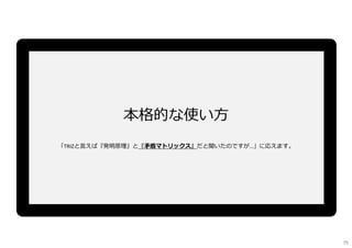 本格的な使い⽅
「TRIZと言えば『発明原理』と『矛盾マトリックス』だと聞いたのですが…」に応えます。
79
 