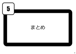 まとめ
90
5
 