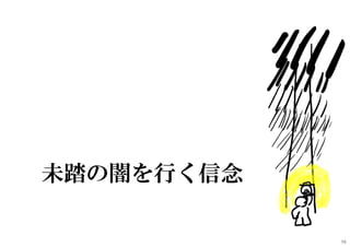 未踏の闇を行く信念
98
 