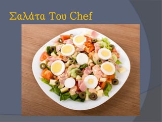 Σαλάτα Του Chef
 