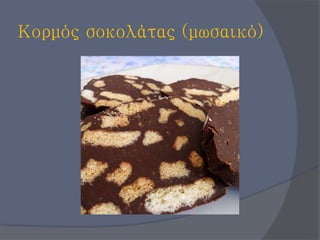 Κορμός σοκολάτας (μωσαικό)
 