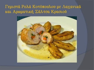 Γεμιστά Ρολά Κοτόπουλου με Λαχανικά
και Αρωματική Σάλτσα Κρασιού
 