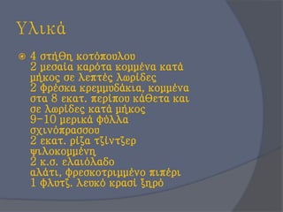 Υλικά
 4 στήθη κοτόπουλου
2 μεσαία καρότα κομμένα κατά
μήκος σε λεπτές λωρίδες
2 φρέσκα κρεμμυδάκια, κομμένα
στα 8 εκατ. περίπου κάθετα και
σε λωρίδες κατά μήκος
9-10 μερικά φύλλα
σχινόπρασσου
2 εκατ. ρίζα τζίντζερ
ψιλοκομμένη
2 κ.σ. ελαιόλαδο
αλάτι, φρεσκοτριμμένο πιπέρι
1 φλυτζ. λευκό κρασί ξηρό
 