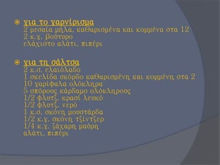  για το γαρνίρισμα
2 μεσαία μήλα, καθαρισμένα και κομμένα στα 12
2 κ.γ. βούτυρο
ελάχιστο αλάτι, πιπέρι
 για τη σάλτσα
2 κ.σ. ελαιόλαδο
1 σκελίδα σκόρδο καθαρισμένη και κομμένη στα 2
10 γαρίφαλα ολόκληρα
5 σπόρους κάρδαμο ολόκληρους
1/2 φλυτζ. κρασί λευκό
1/2 φλυτζ. νερό
1 κ.σ. σκόνη μουστάρδα
1/2 κ.γ. σκόνη τζίντζερ
1/4 κ.γ. ζάχαρη μαύρη
αλάτι, πιπέρι
 