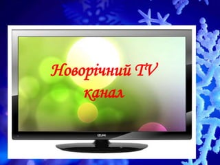Новорічний TV
канал
 