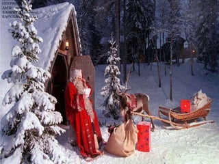 НІКАСИНЖ (сніжинка)
ОТУРВИХНА (хуртовина)
АМЗИ (зима)
ХАВІРЮЗА (завірюха)
КАРУЛЬБУ (бурулька)
 