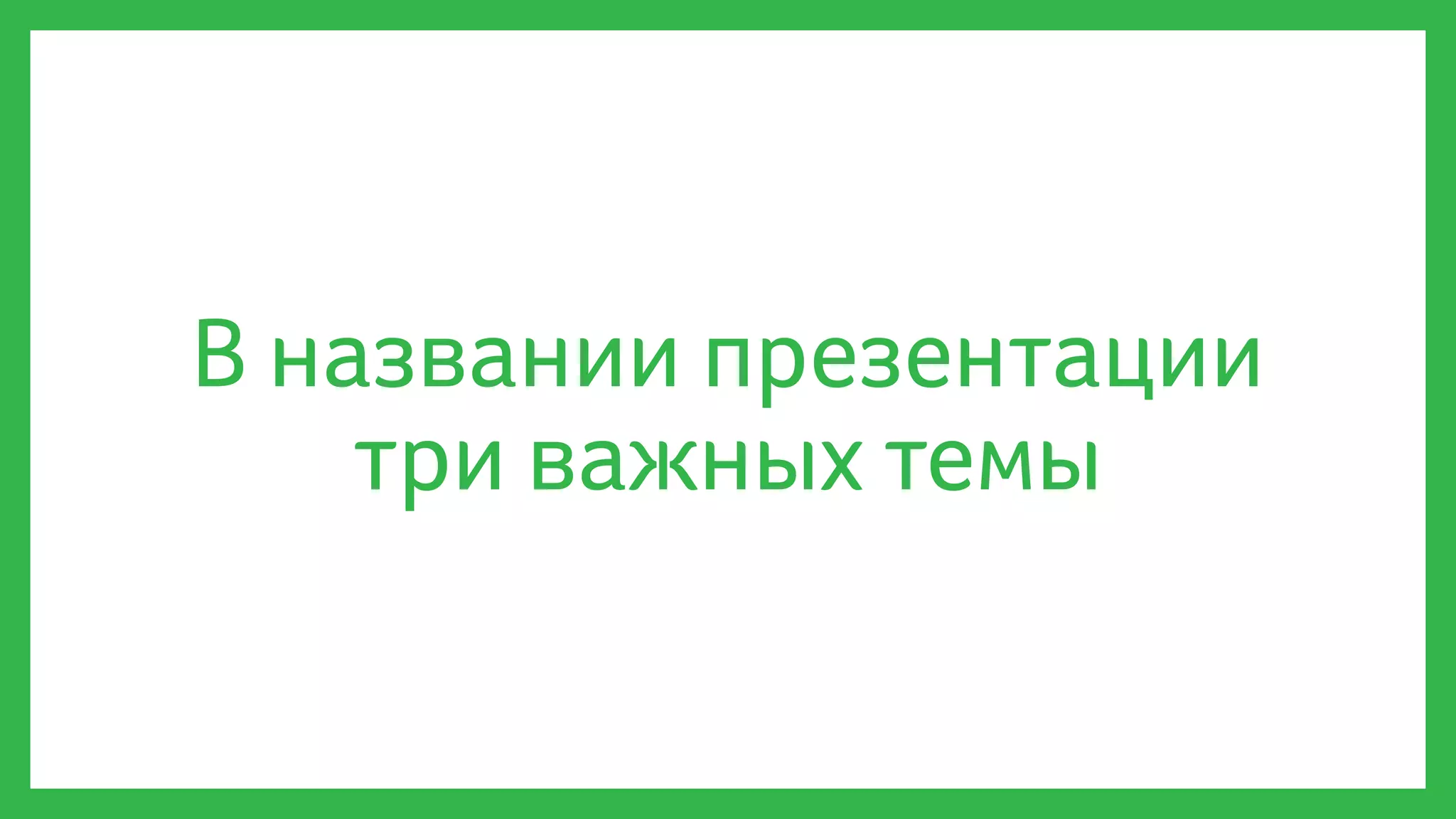 В названии презентации
три важных темы
 