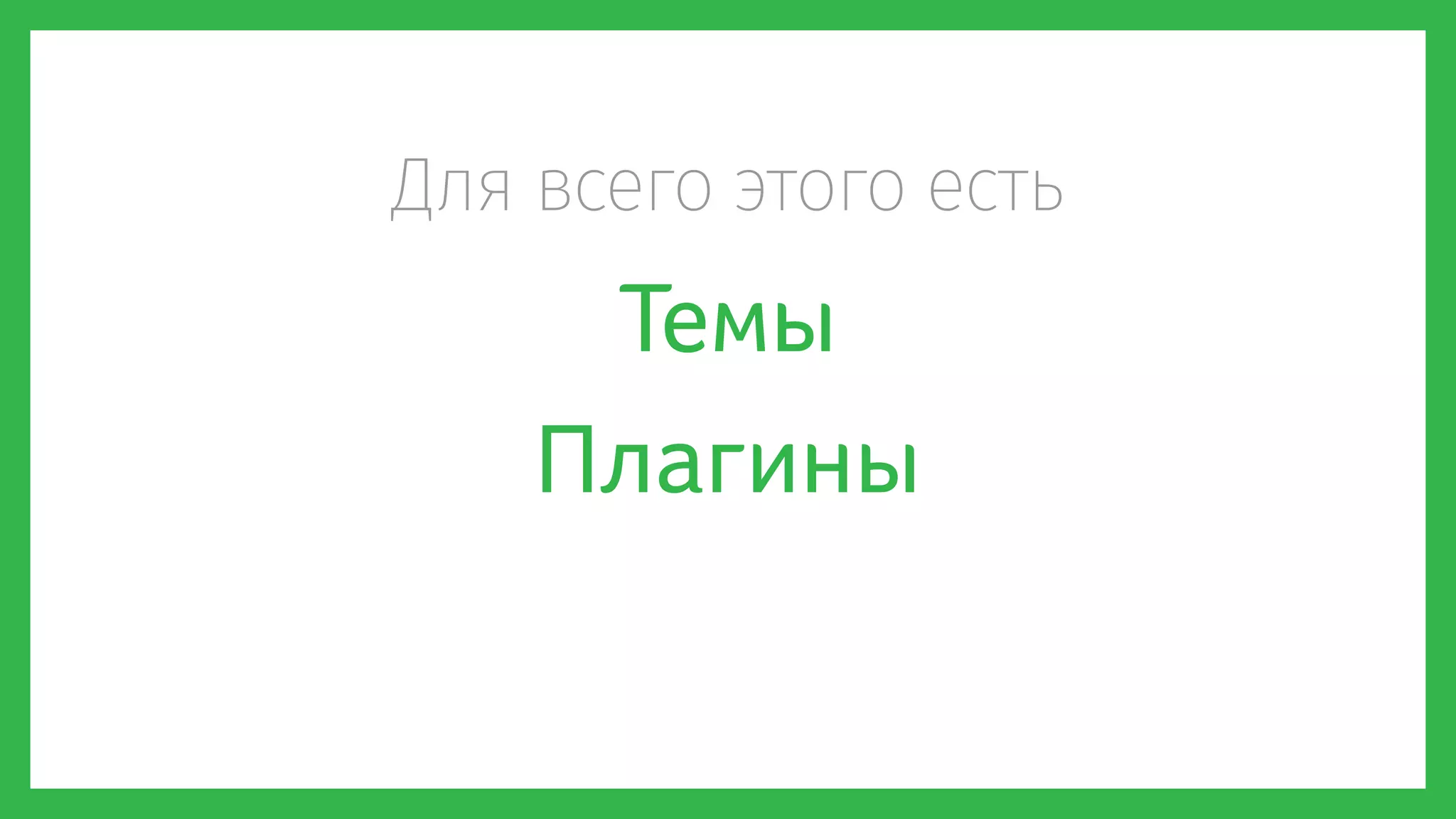 Для всего этого есть
Темы
Плагины
 