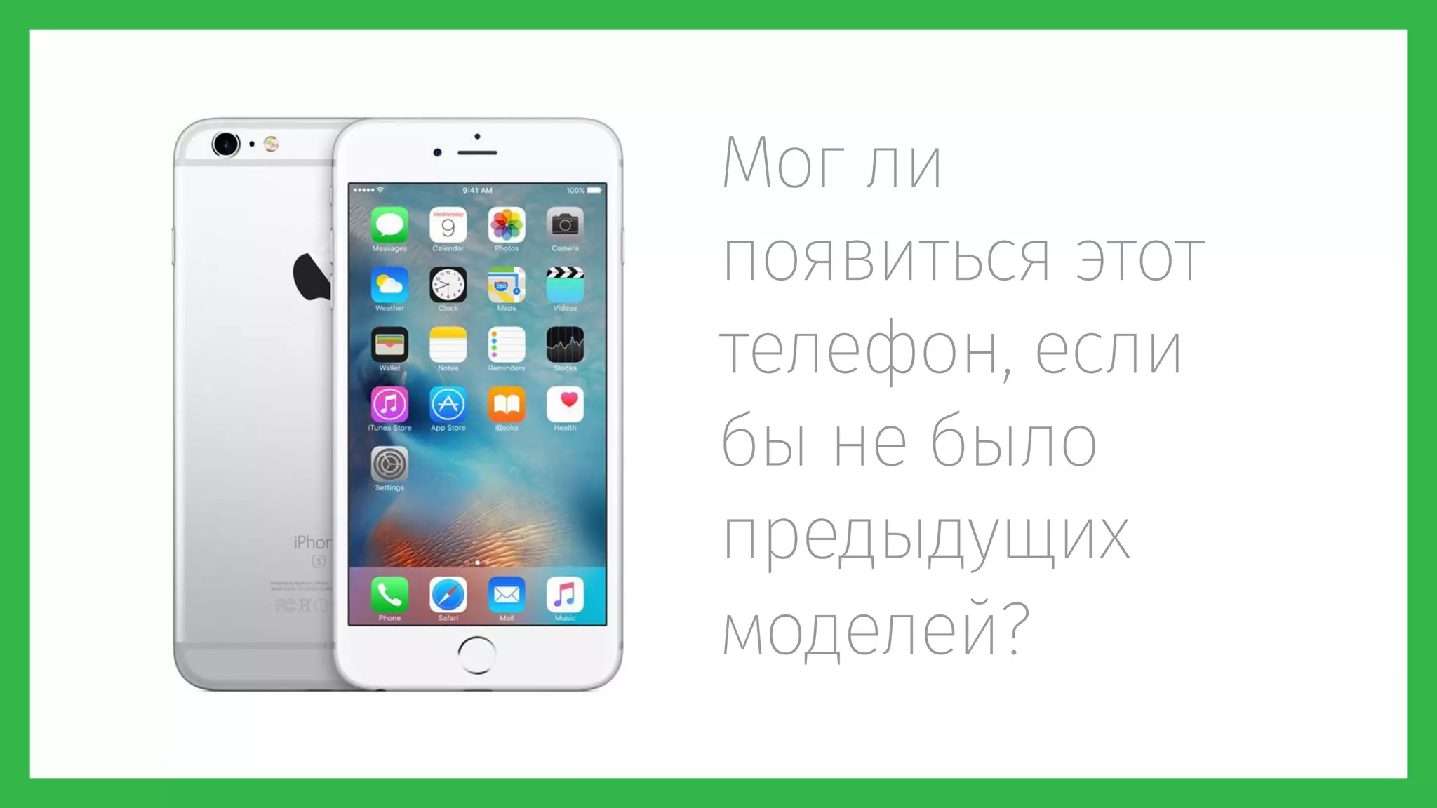 Мог ли
появиться этот
телефон, если
бы не было
предыдущих
моделей?
 