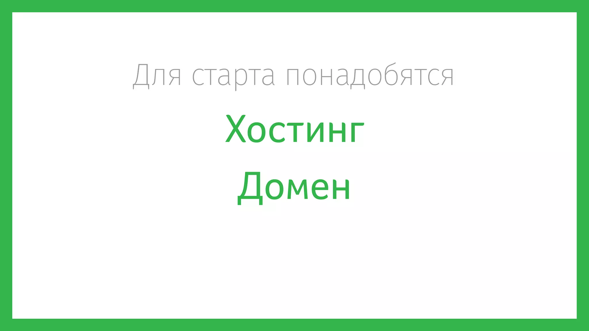 Для старта понадобятся
Хостинг
Домен
 