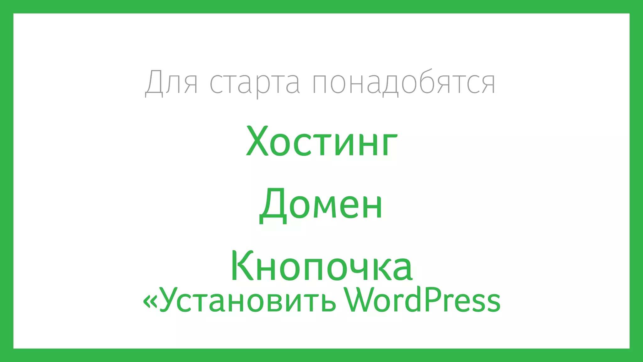 Для старта понадобятся
Хостинг
Домен
Кнопочка
«Установить WordPress
 