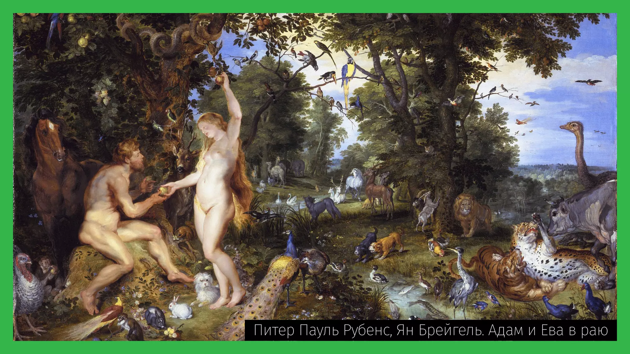 Питер Пауль Рубенс, Ян Брейгель. Адам и Ева в раю
 