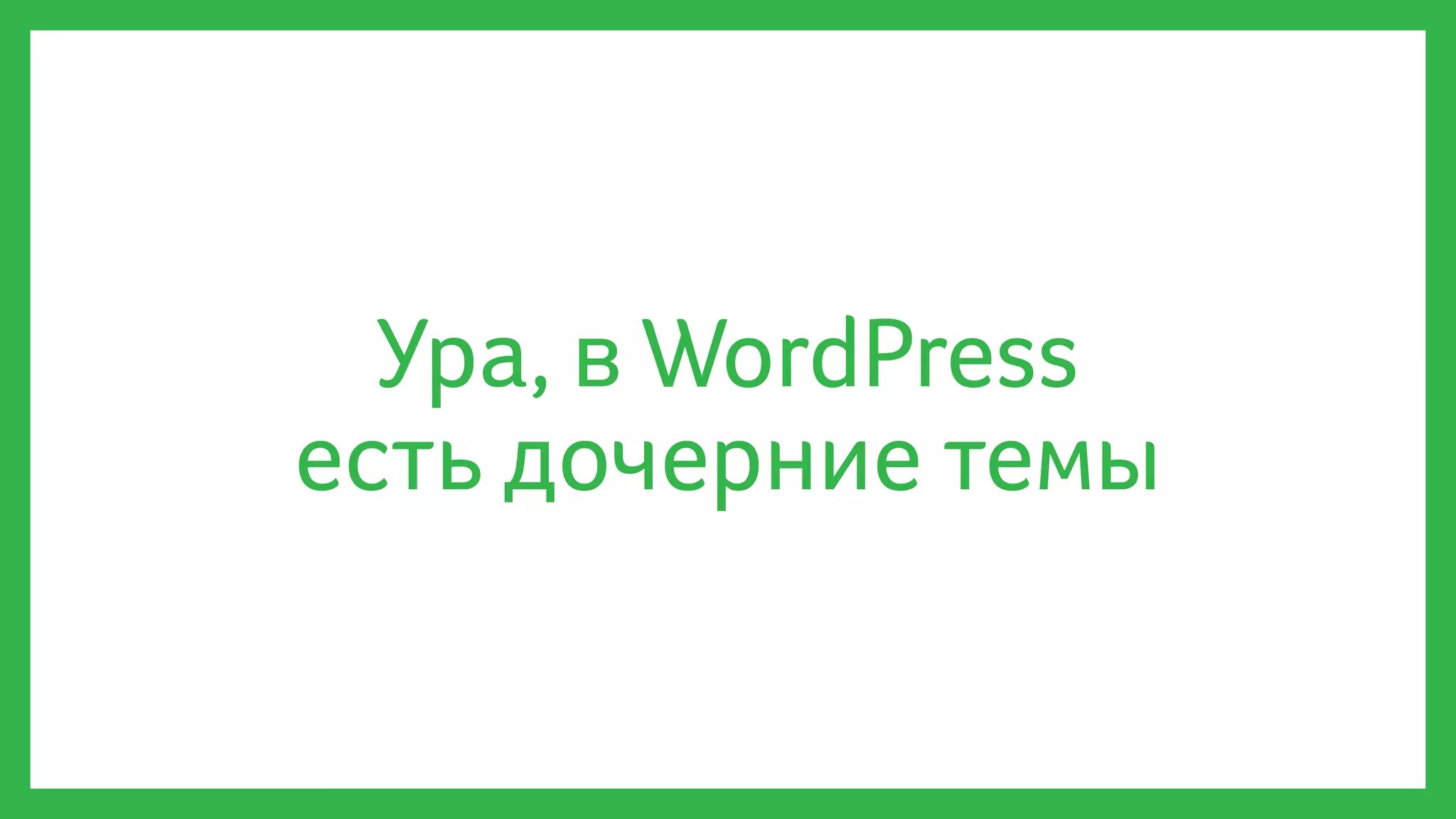 Ура, в WordPress
есть дочерние темы
 