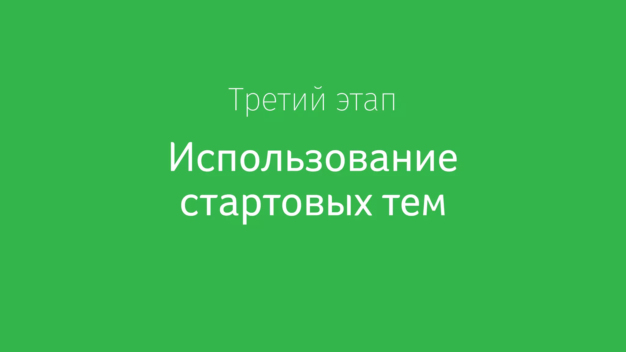 Третий этап
Использование
стартовых тем
 