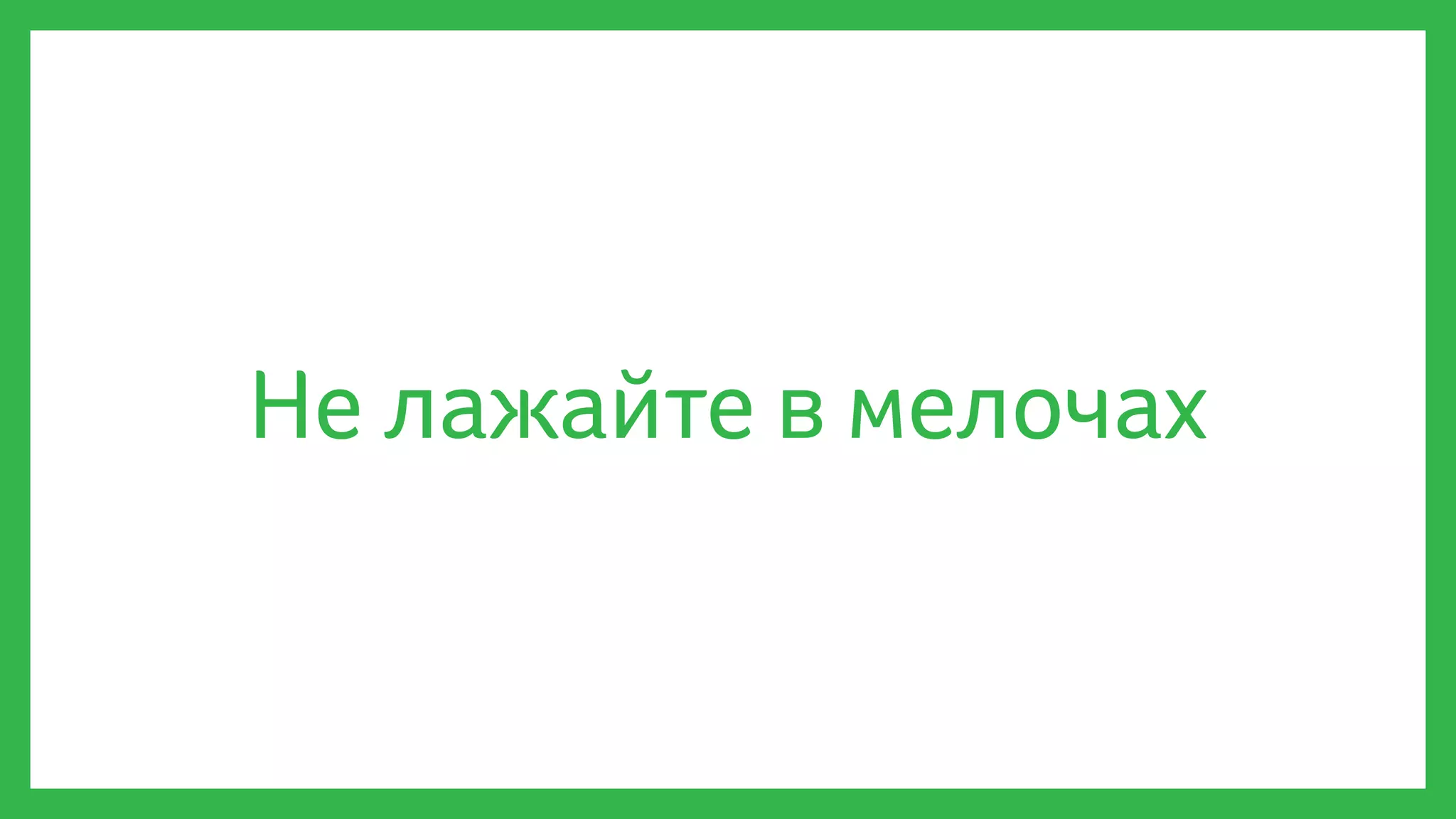 Не лажайте в мелочах
 
