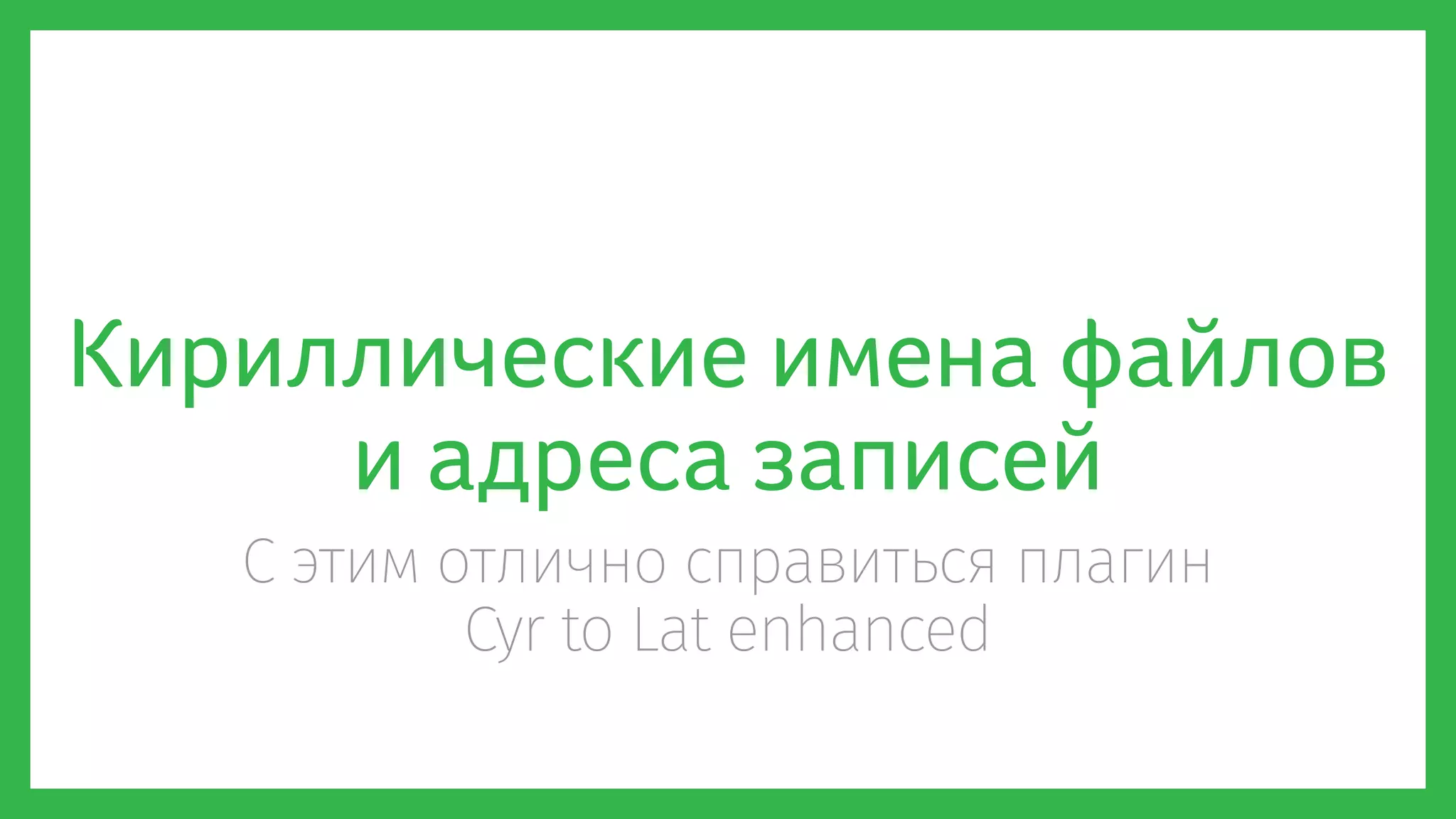 Кириллические имена файлов
и адреса записей
С этим отлично справиться плагин
Cyr to Lat enhanced
 