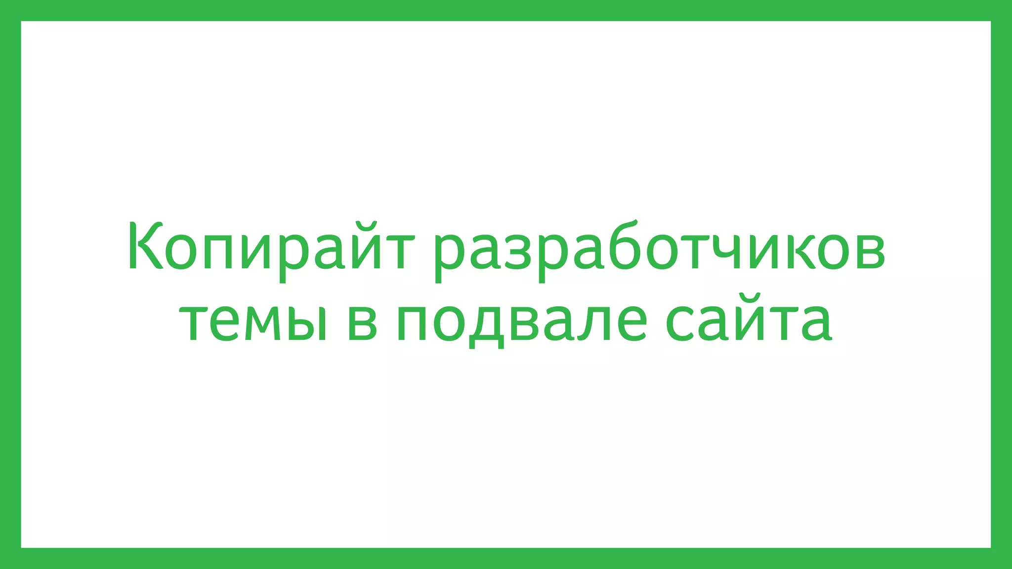 Копирайт разработчиков
темы в подвале сайта
 