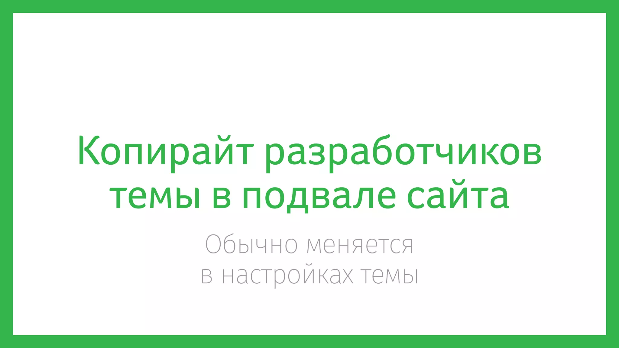 Копирайт разработчиков
темы в подвале сайта
Обычно меняется
в настройках темы
 