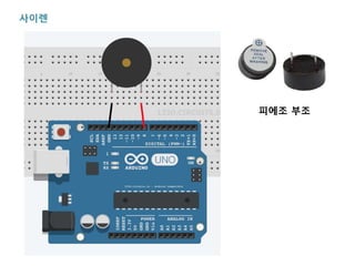 사이렌
피에조 부조
 