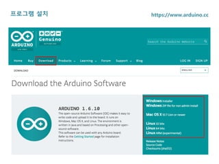 프로그램 설치 https://www.arduino.cc
 