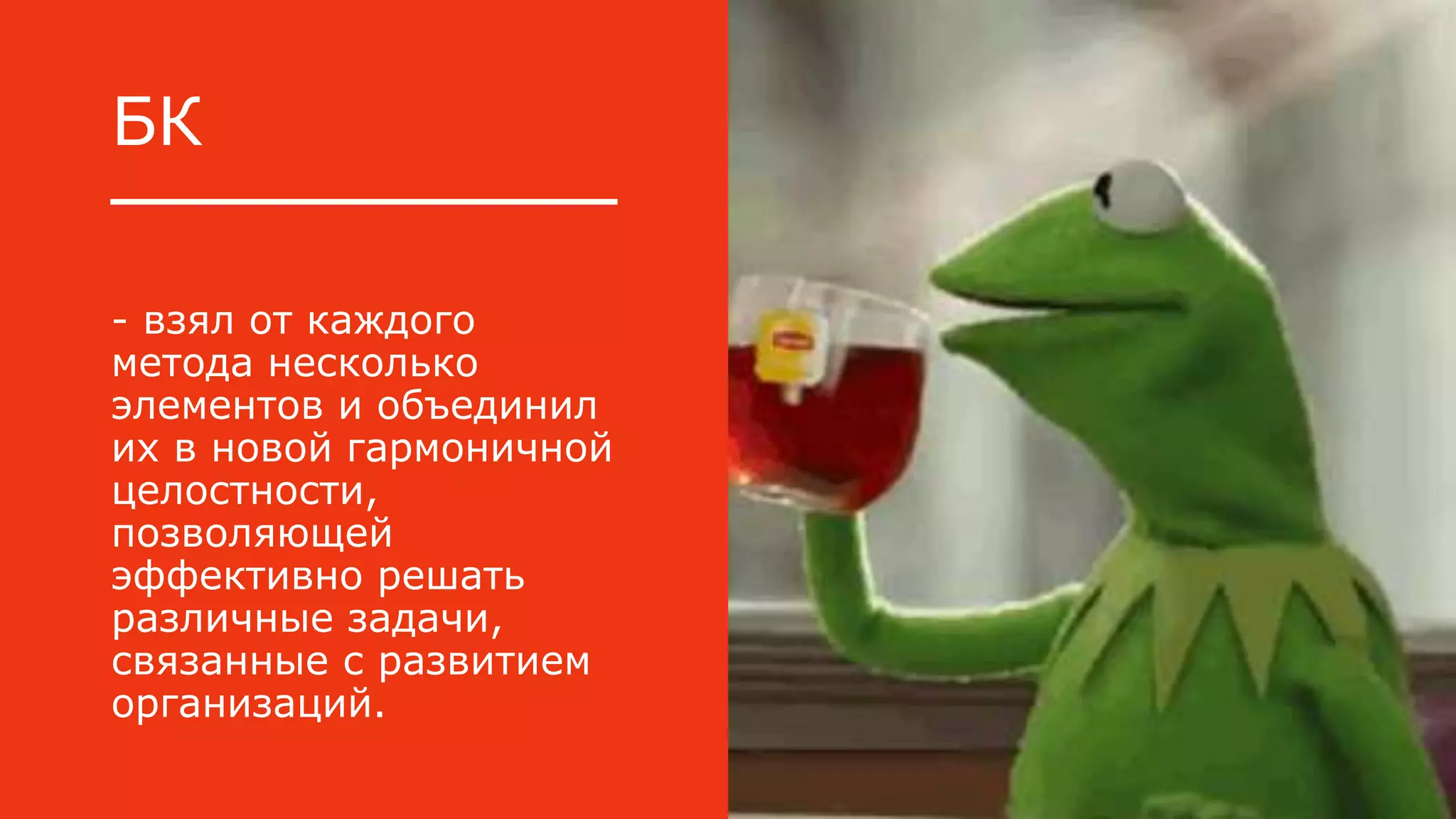 БК
- взял от каждого
метода несколько
элементов и объединил
их в новой гармоничной
целостности,
позволяющей
эффективно решать
различные задачи,
связанные с развитием
организаций.
 