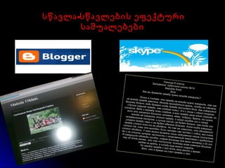 -სწავლა სწავლების ეფექტური-სწავლა სწავლების ეფექტური
საშუალებებისაშუალებები
Ученица X классаБатумской публичной школы №14Беридзе Анна
ЭссеКак вы думаете правду нужно всегда говорить?Лично я считаю, что правду не всегда нужно говорить, так как
не всегда правда уместна. Иногда приходиться врать, чтобы не сделать
другому больно, ведь бывает когда правда причиняет боль. Как говорится:
«Лучше горькая правда, чем сладкая ложь». И я с этим с одной стороны
согласна. Ведь и вправду ложь сладкая, а вот правда чаще всего горькая, но
если это касается близкого человека, маму, подруги, брата, то нужно
всегда им говорить только правду, о своей ошибке или о своем
неправильном поступке, и лучше сейчас им будет больно, чем когда они
узнают правду сами и им будет вдвойне больнее. Хотя когда говоришь
правду сложно кого-то не обидеть. Но так же известно, что обижаются
только те, кому это выгодно. Если человек сам честен с собой, его очень
сложно обидеть. У него можно вызвать лишь недоумение своим поступком.
Но и не стоить путать честность с откровенным хамством и грубостью.
Я совершила однажды ошибку, соврав близкому для меня человеку и до сих
пор об этом жалею, что так поступила, поэтому всем советую близким
людям не врать, а соседу еще можно соврать.
Но каждой правде и лжи есть свое место и время.
Вот, что я думаю на счет правды и лжи.
 