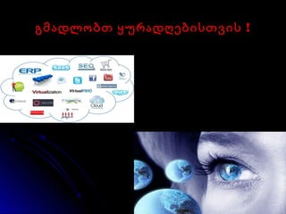 !გმადლობთ ყურადღებისთვის !გმადლობთ ყურადღებისთვის
 