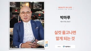 실컷 울고나면 알게 되는 것 | 박마루 서울특별시의원, 방송인 