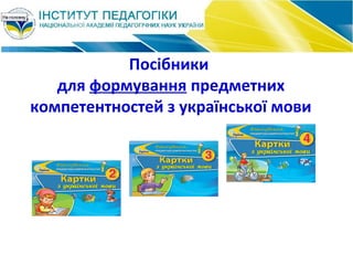 Посібники
для формування предметних
компетентностей з української мови
 