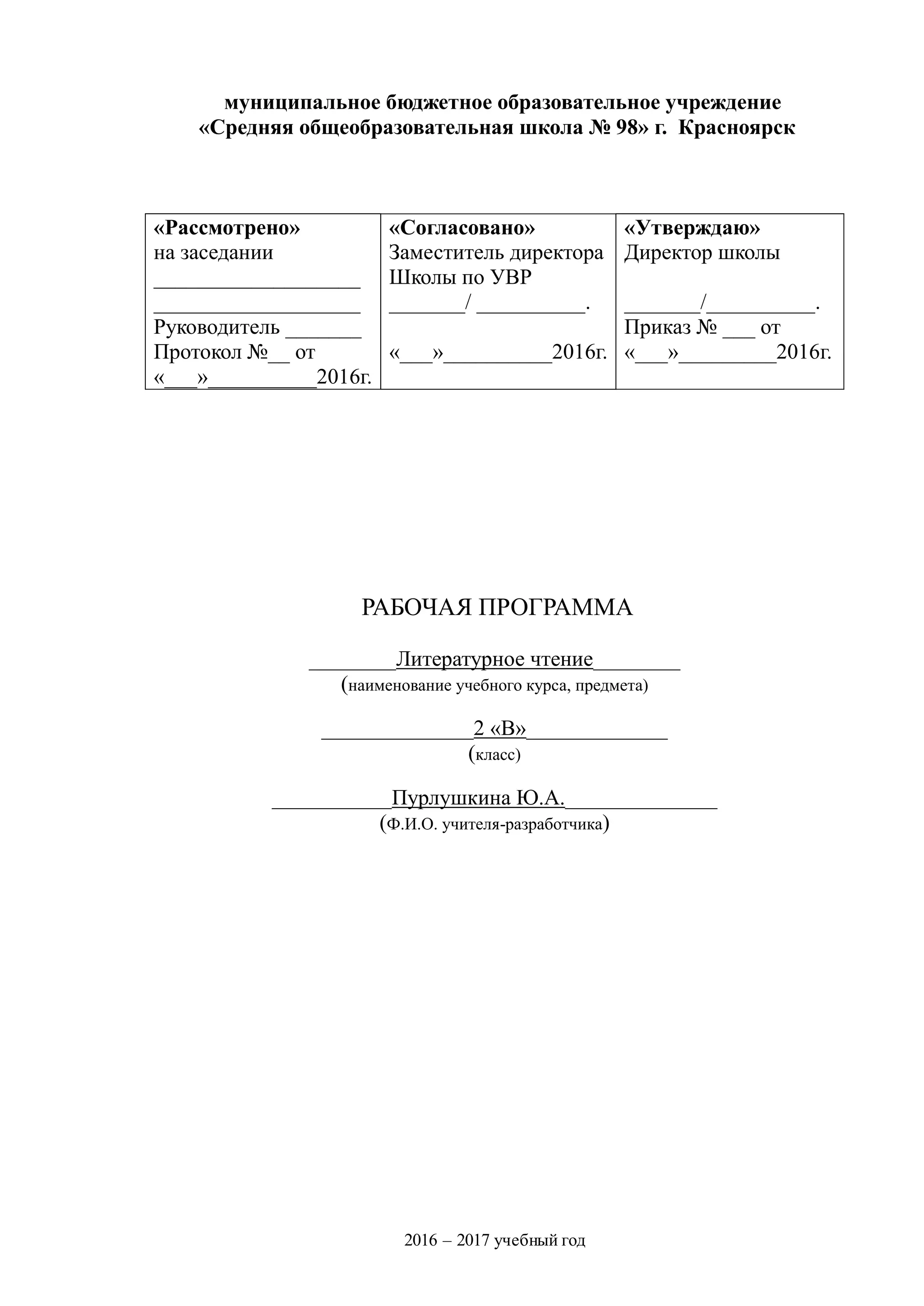 Рабочая программа по литературному чтению 2 класс | PDF