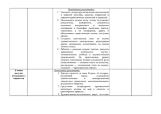 Предметные результаты:
1. Понимать литературу как явления национальной
и мировой культуры, средства сохранения и
передачи нравственных ценностей и традиций;
2. Использовать разные виды чтения (изучающее
(смысловое), выборочное, поисковое);
осознанно воспринимать и оценивать
содержание и специфику различных текстов,
участвовать в их обсуждении, давать и
обосновывать нравственную оценку поступков
героев;
3. Создавать собственный текст на основе
художественного произведения, репродукции
картин художников, иллюстрации, на основе
личного опыта.
4. Работать с разными видами текстов, находить
характерные особенности научно-
познавательных, учебных и художественных
произведений. На практическом уровне
овладеть некоторыми видами письменной речи
(повествование — создание текста по аналогии,
рассуждение — письменный ответ на вопрос,
описание — характеристика героев).
Ученик
получит
возможность
научиться
Личностные результаты:
1. Чувства гордости за свою Родину, её историю,
российский народ, становление
гуманистических и демократических
ценностных ориентации многонационального
российского общества;
2. Средствами литературных произведений
целостного взгляда на мир в единстве и
разнообразии природы ;
3. Художественно-эстетического вкуса, эстетиче-
 