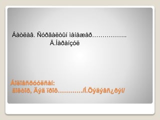 Áîëîâñðóóëñàí:
äîêòîð, Äýä ïðîô…………/Í.Öýäýâñ¿ðýí/
Áàòëàâ. Ñóðãàëòûí ìåíåæåð……………..
Ä.Íàðàíçóë
 