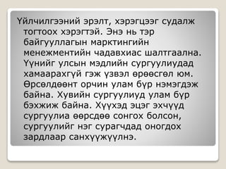 Үйлчилгээний эрэлт, хэрэгцээг судалж
тогтоох хэрэгтэй. Энэ нь тэр
байгууллагын марктингийн
менежментийн чадавхиас шалтгаална.
Үүнийг улсын мэдлийн сургуулиудад
хамаарахгүй гэж үзвэл өрөөсгөл юм.
Өрсөлдөөнт орчин улам бүр нэмэгдэж
байна. Хувийн сургуулиуд улам бүр
бэхжиж байна. Хүүхэд эцэг эхчүүд
сургуулиа өөрсдөө сонгох болсон,
сургуулийг нэг сурагчдад оногдох
зардлаар санхүүжүүлнэ.
 