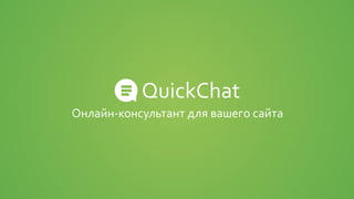 QuickChat
Онлайн-консультант для вашего сайта
 