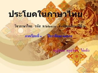 ประโยคในภาษาไทย
วิชาภาษาไทย รหัส ท ๒๒๑๐๑ ชั้นมัธยมศึกษาปีที่ ๒
ภาคเรียนที่ ๑ ปีการศึกษา ๒๕๕๙
ครูผู้สอน ครูสุจิฬา ไก่แก้ว
 